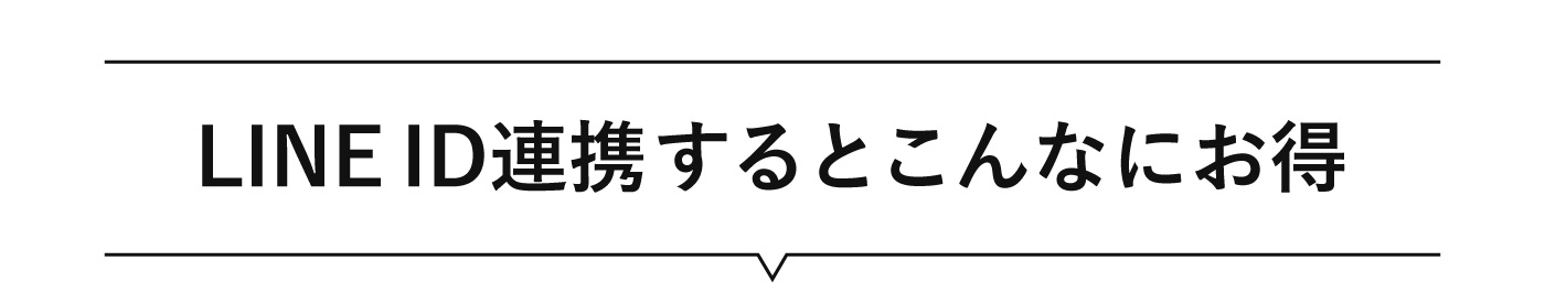 LINE ID連携するとこんなにお得！