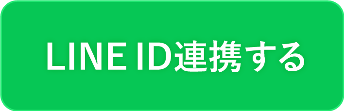 LINE ID連携でお買い物が便利に