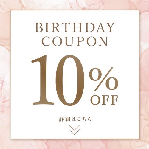 《10%OFF》バースデークーポンをプレゼント