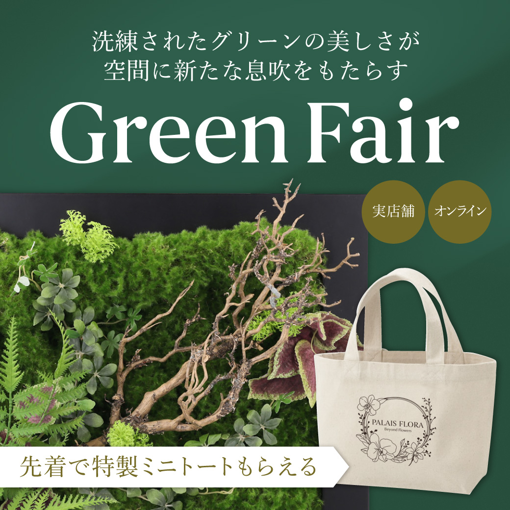 《特製ミニトートもらえる》グリーンフェア開催中