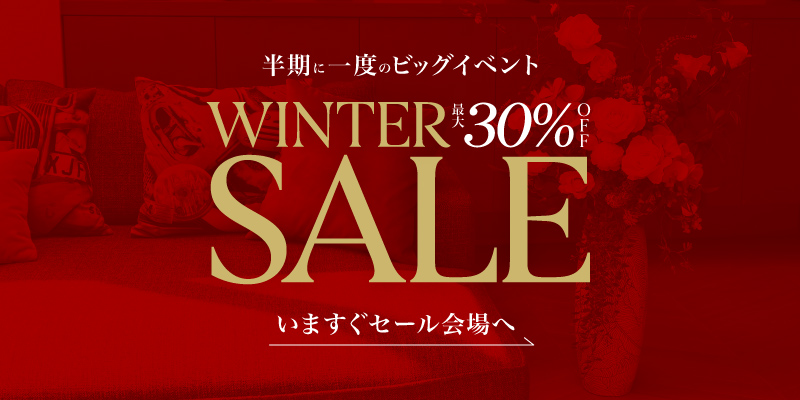 冬のクリアランスセール開催