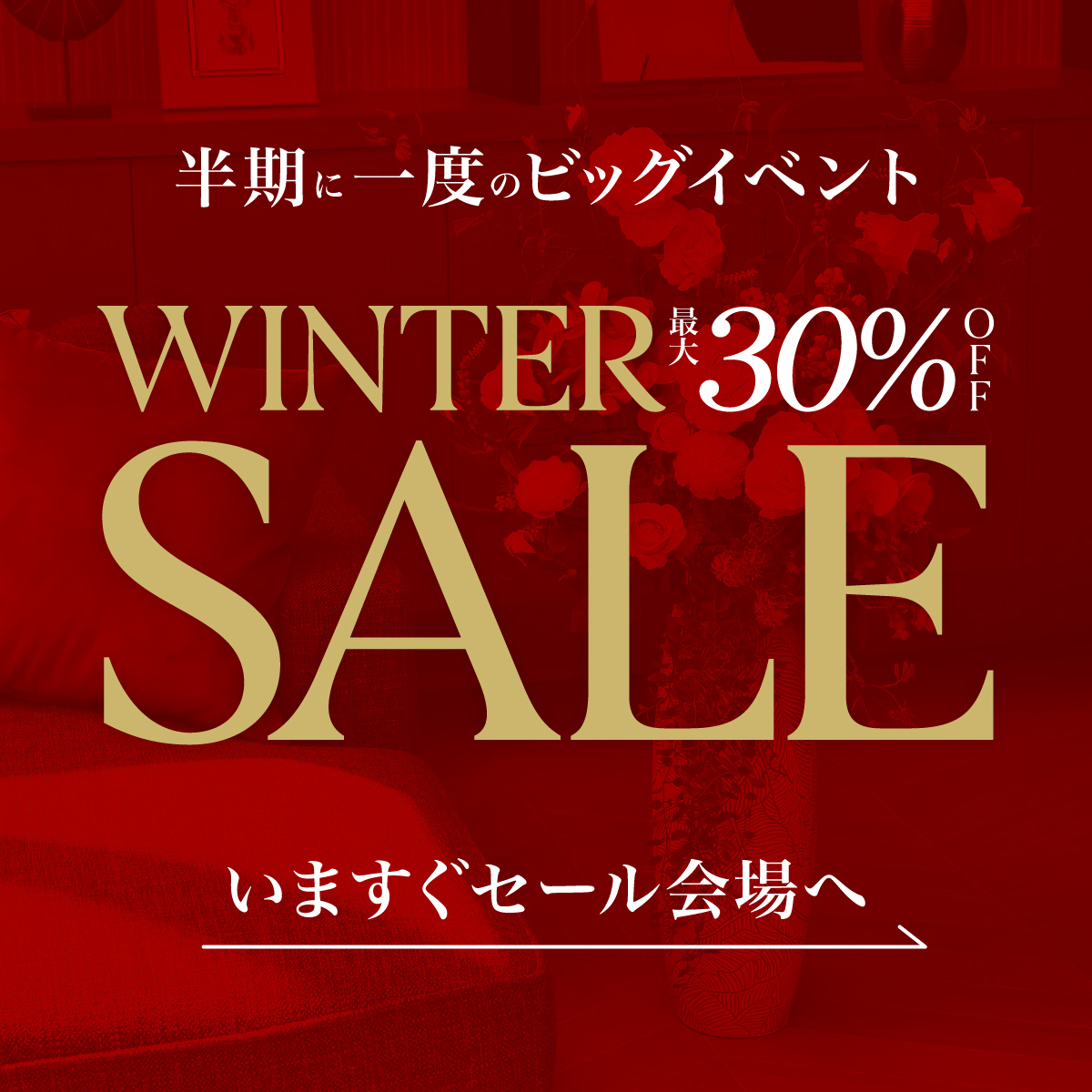 《オンライン先行開催》クリアランスセール開催