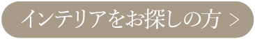 季節のインテリアを探す