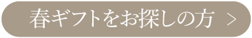 春ギフトを探す