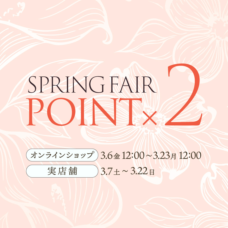 《全品ポイント2倍》スプリングフェア開催