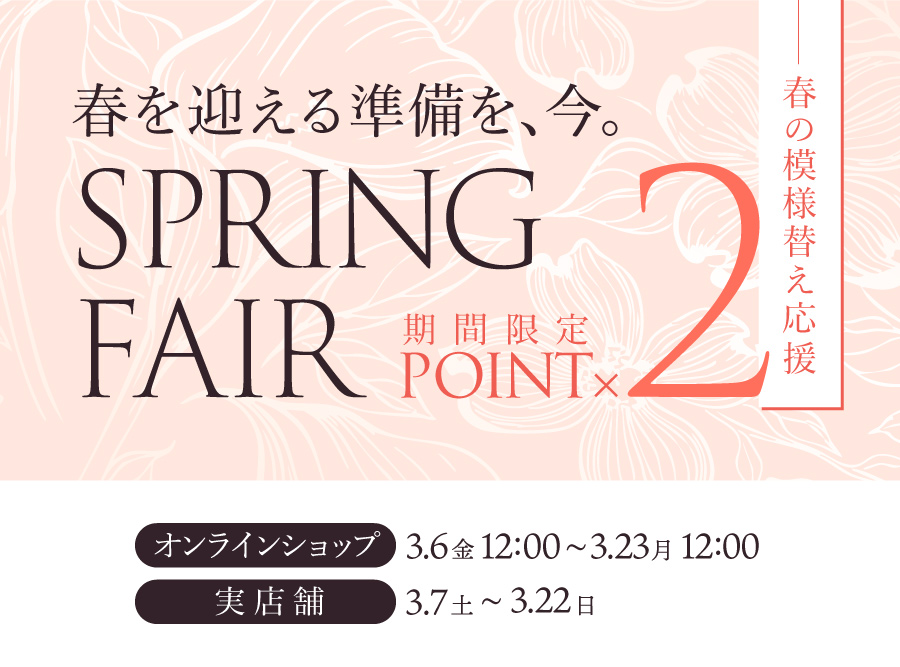 スプリングフェア