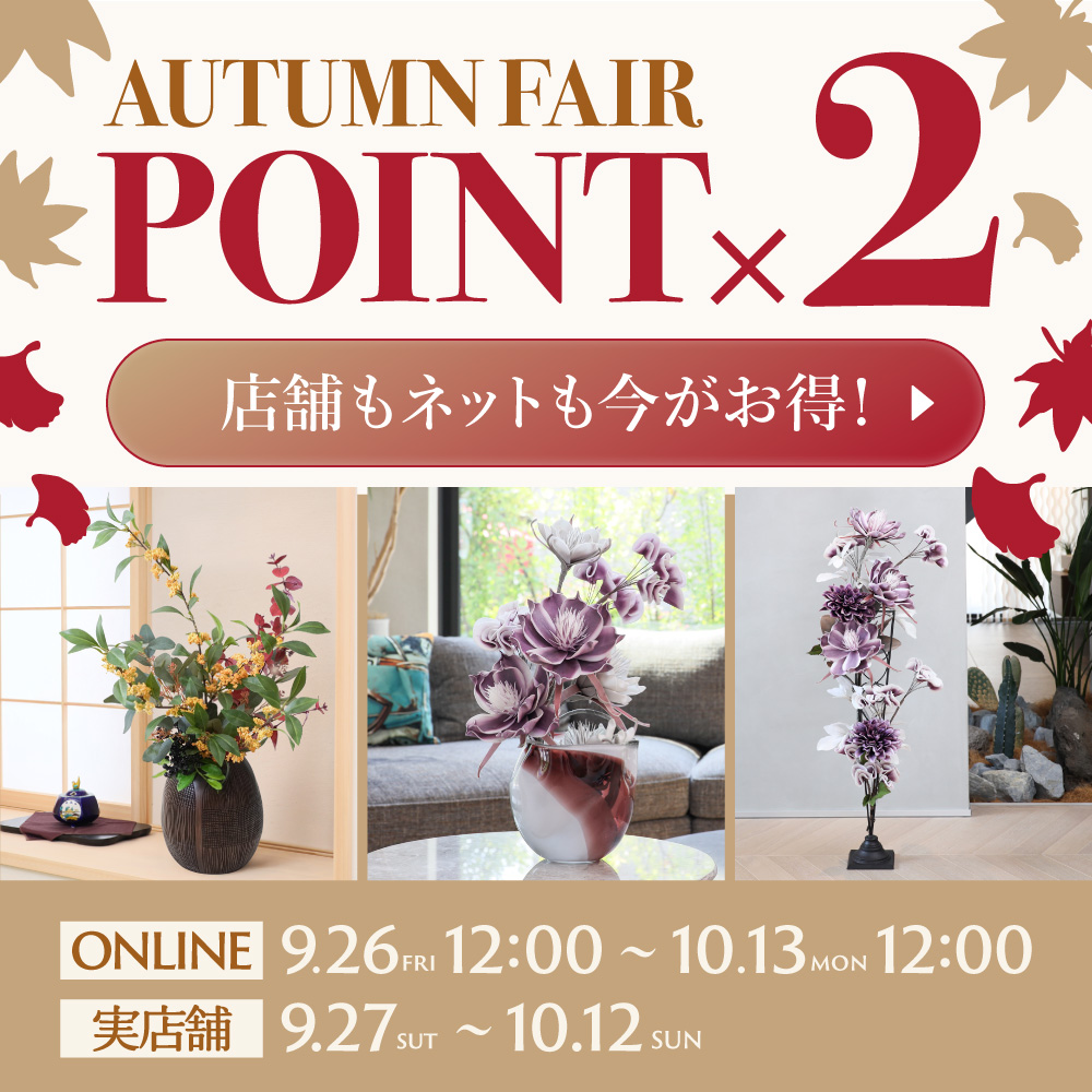 ポイント2倍！オータムフェア開催
