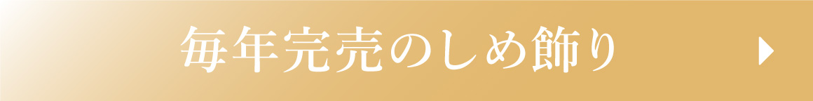 しめ飾りへ