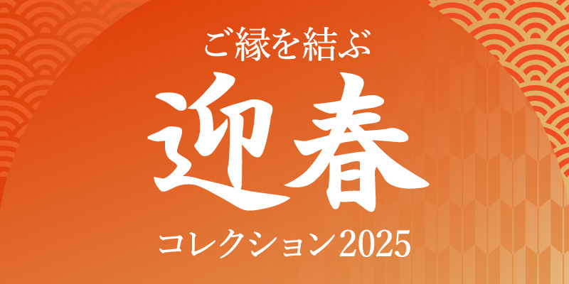 迎春コレクション2025