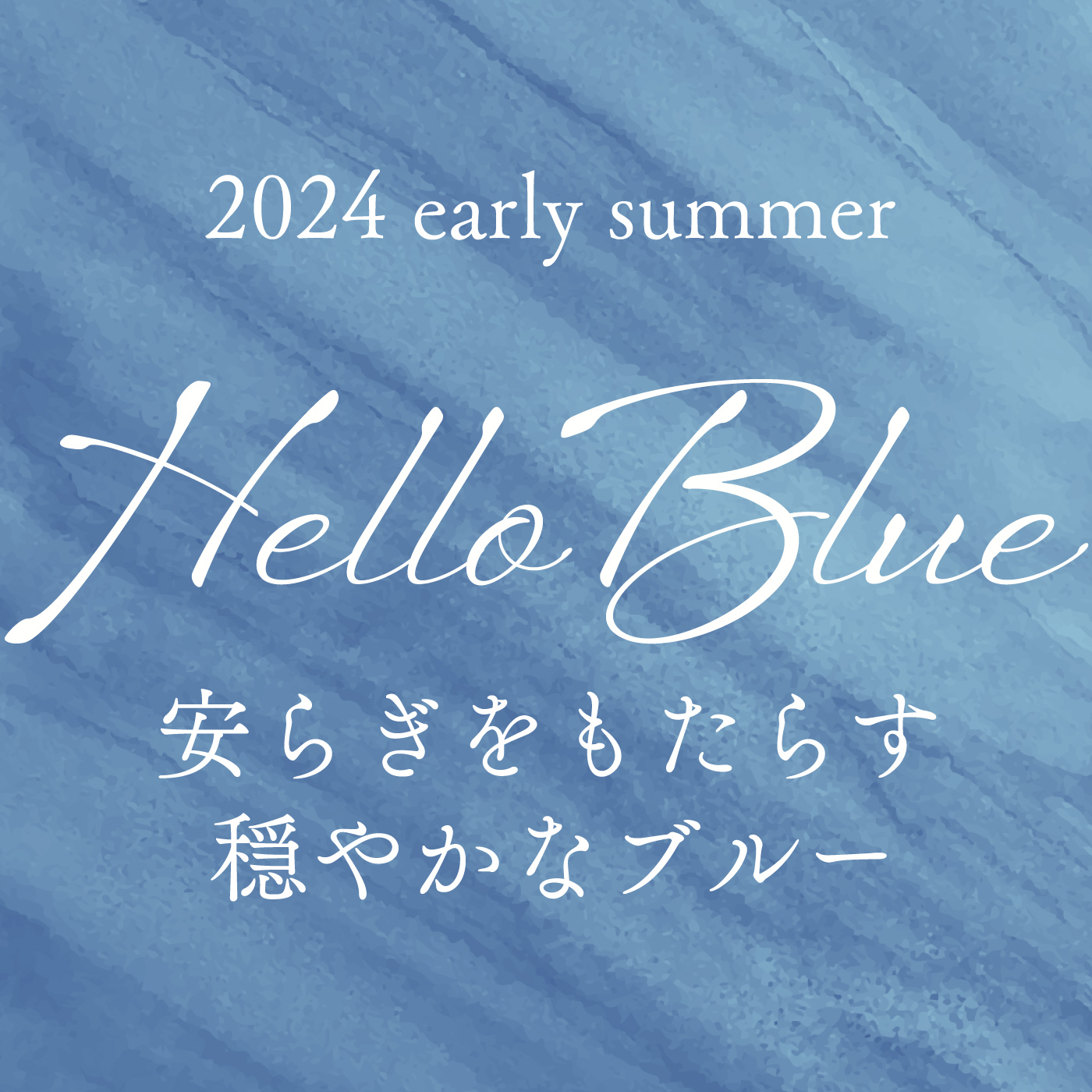 夏コレクション第1弾「HELLO BLUE」