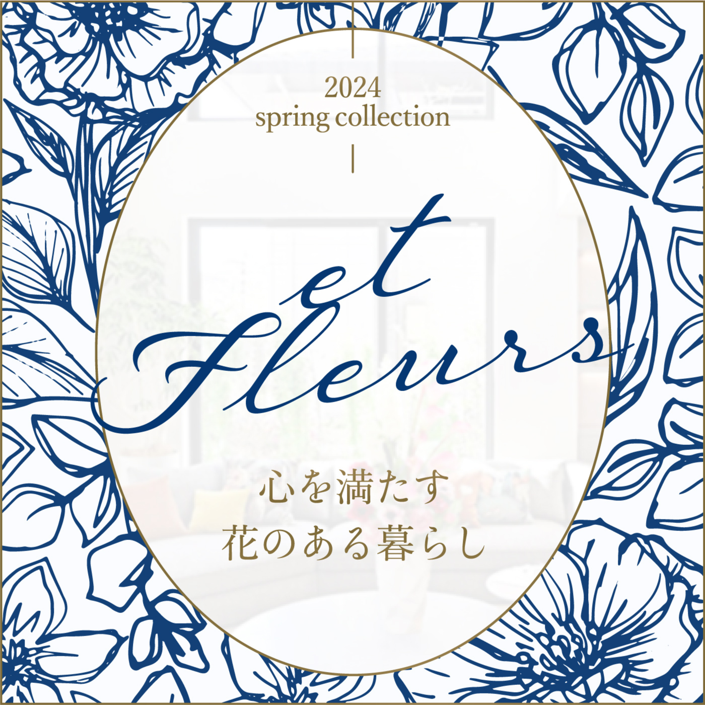 春コレクション第3弾「et Fleurs」