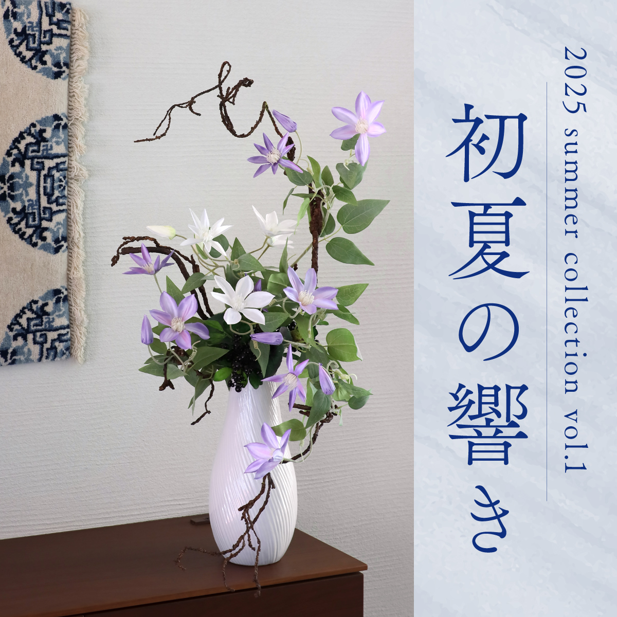 夏コレクション第1弾「初夏の響き」