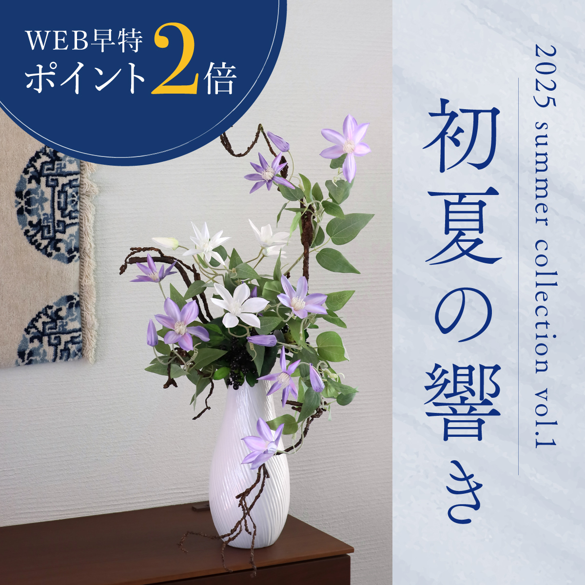 《早特ポイント2倍！5/19 11:59まで》夏コレクション第1弾「初夏の響き」