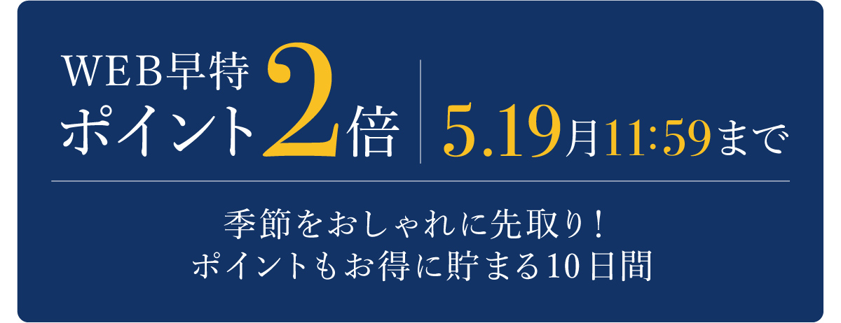 WEB早特ポイント2倍