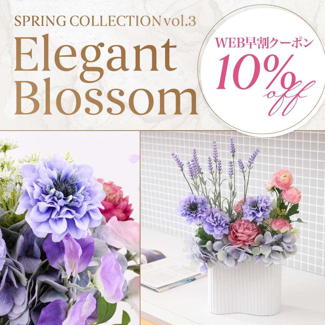 《早割10%OFF》春コレクション第3弾「Elegant Blossom」