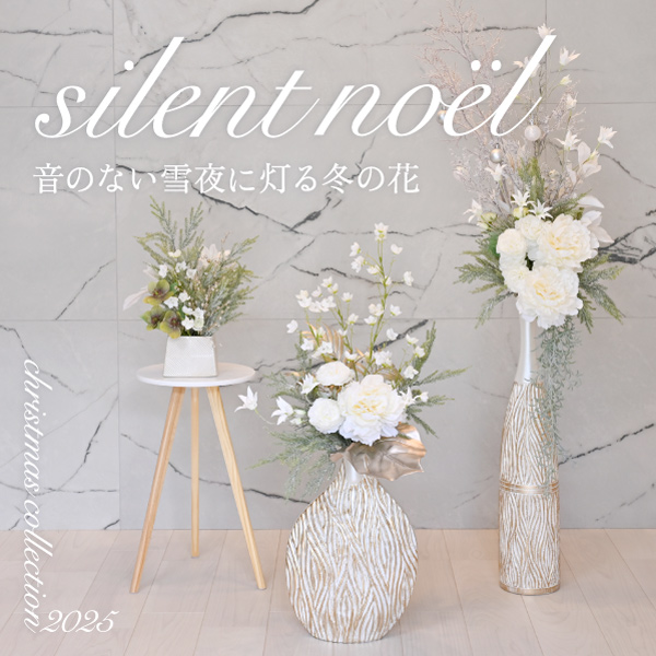 新作クリスマスコレクション「Silent Noel」入荷
