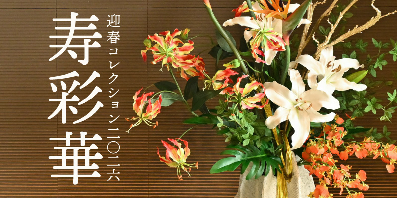 迎春コレクション2026