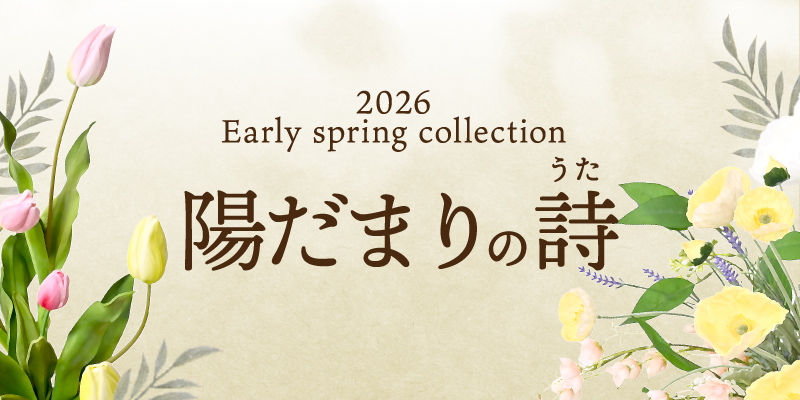 春コレクション第1弾「陽だまりの詩(歌)」メイン画像