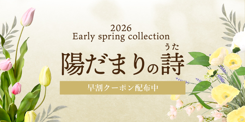 春コレクション第1弾「陽だまりの詩(歌)」メイン画像
