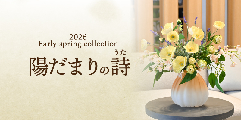 春コレクション第1弾「陽だまりの詩」