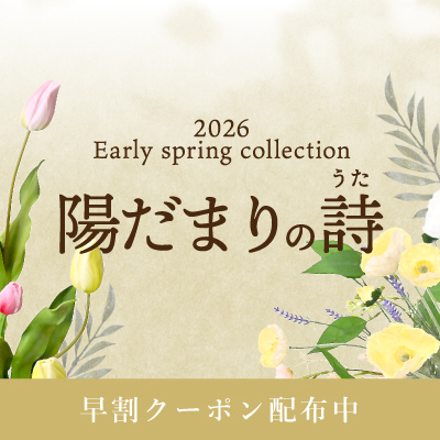 《早割クーポン配布中》春コレクション第1弾「陽だまりの詩」
