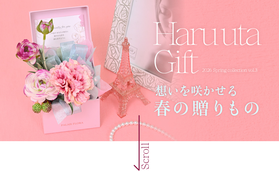 春コレクション第３弾「春詩ギフト」