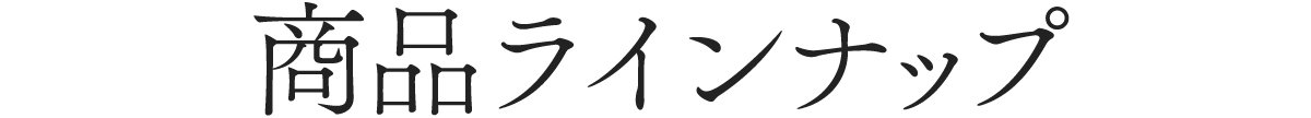 商品ラインナップ