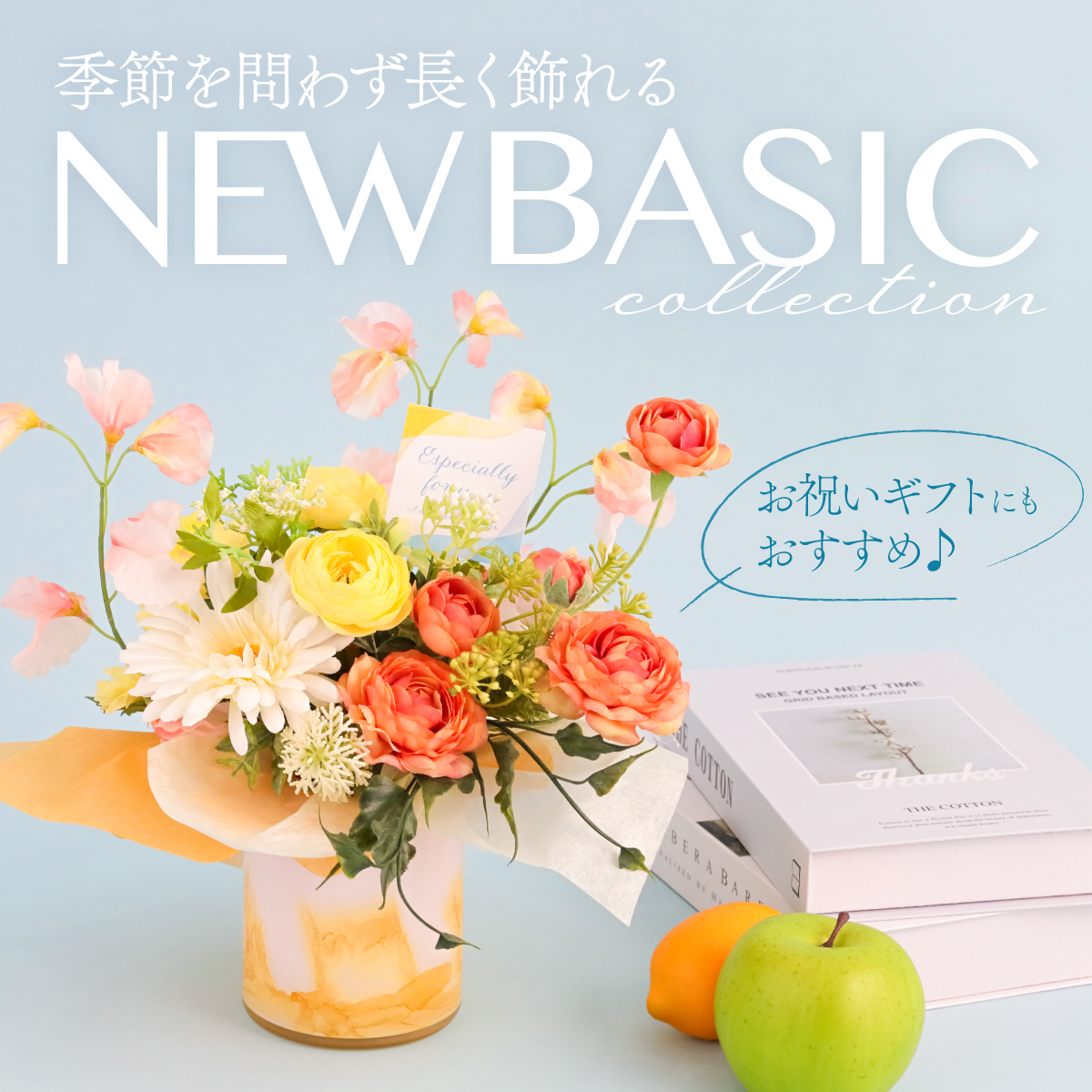 日常にこそ彩りを。NEW BASICコレクション