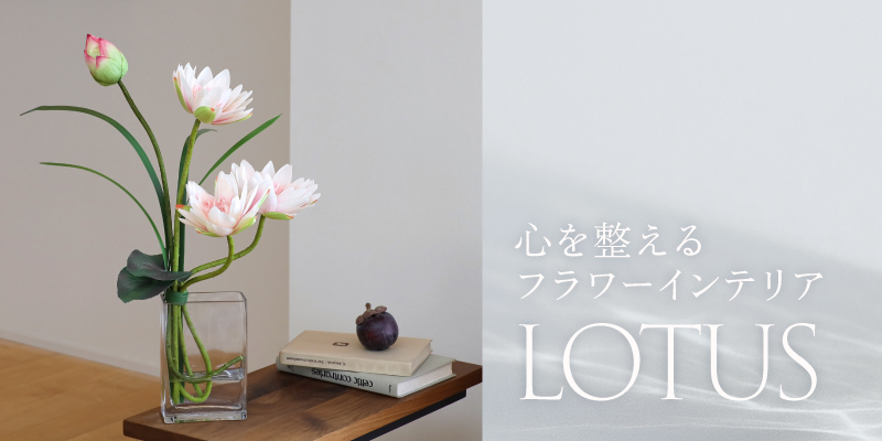 心を整えるフラワーインテリア「LOTUS」