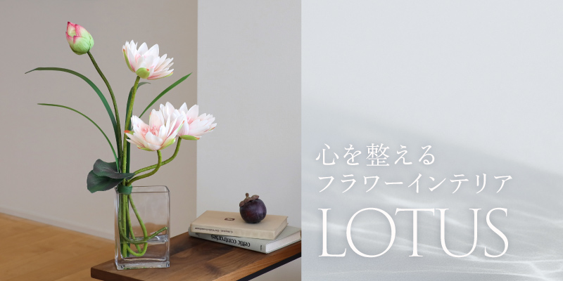 心を整えるフラワーインテリア「LOTUS」