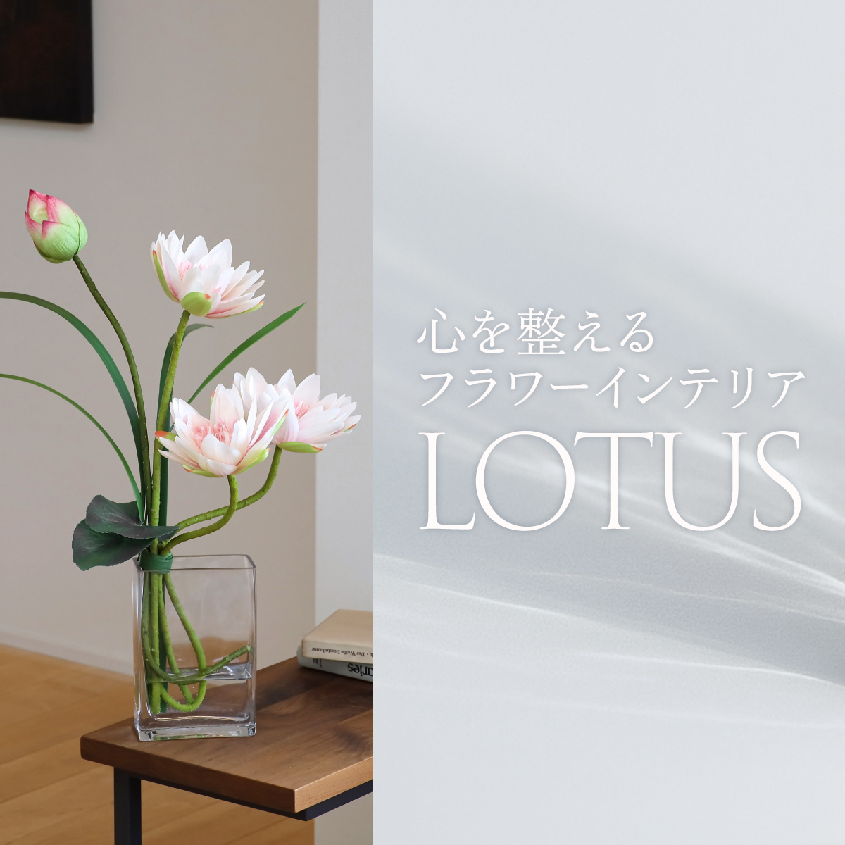 《10%OFF》心を整えるフラワーインテリア「LOTUS」
