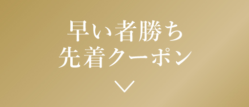 早い者勝ち先着クーポンはこちら