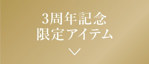 3周年記念限定アイテムはこちら