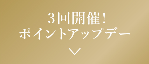 3回開催!ポイントアップデー
