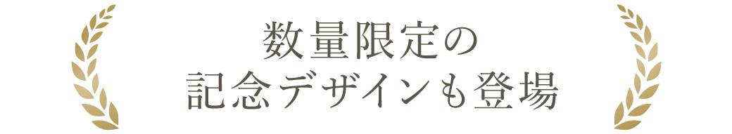 数量限定デザインも登場