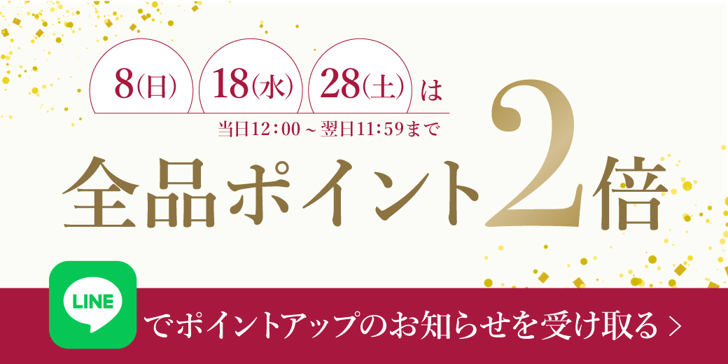 8日,18日,28日は全品ポイント2倍