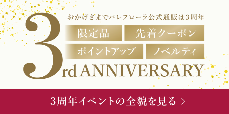 見逃せない4大特典！3周年イベントの全貌は？