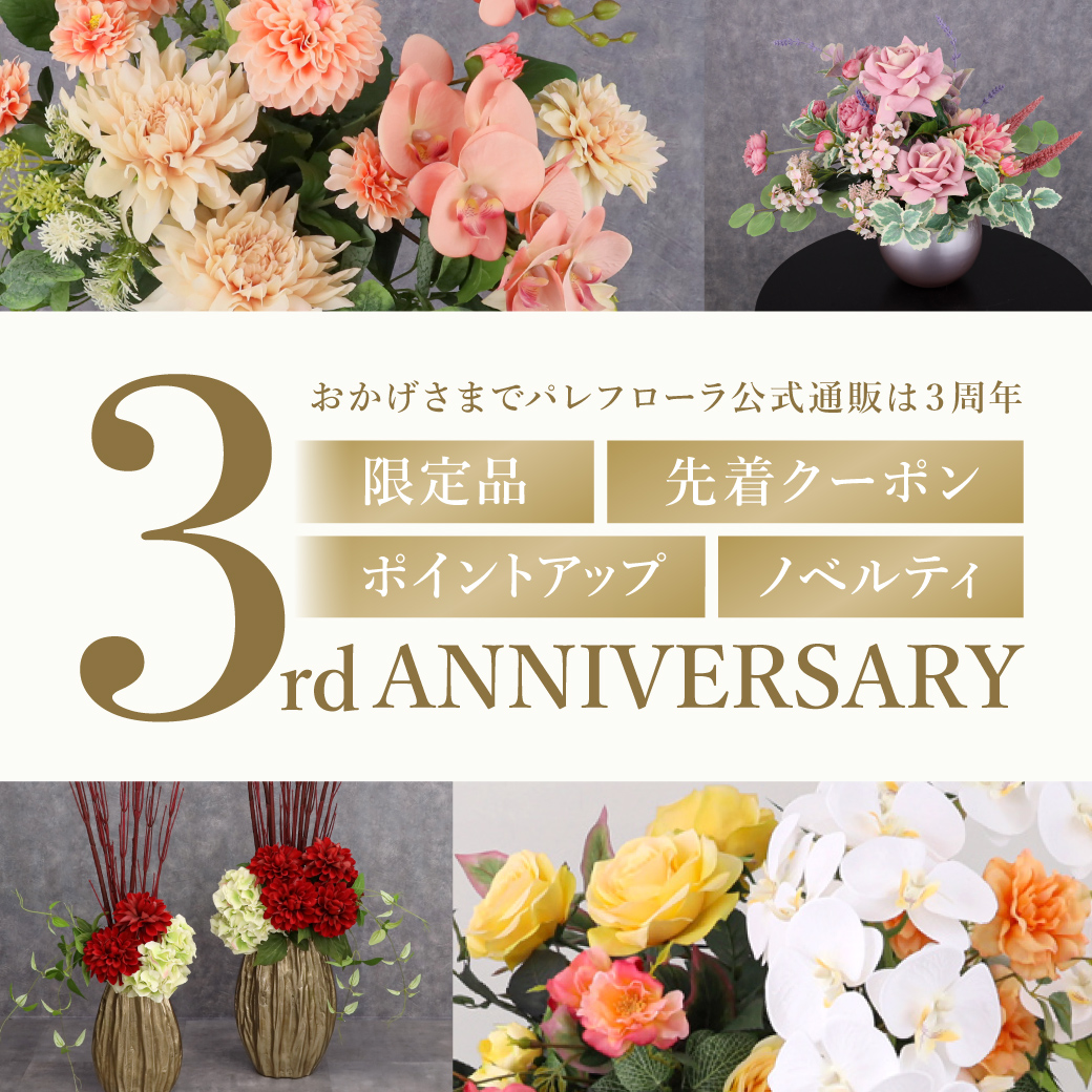 《4大特典をご用意！》公式通販3周年イベント開催中