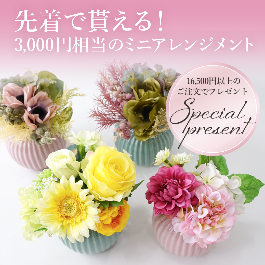 《先着で豪華ノベルティ》いまなら3,000円相当のミニアレンジもらえます！