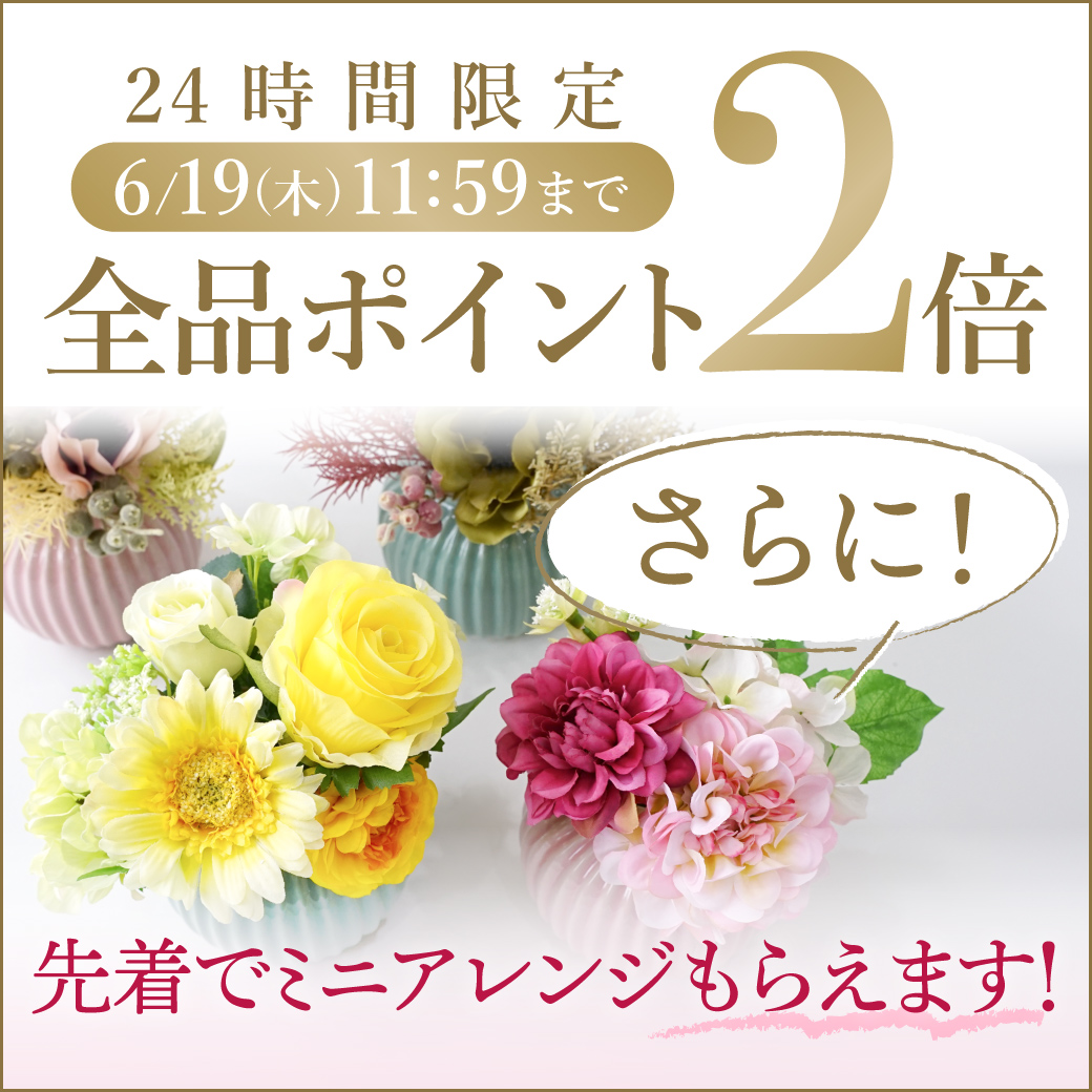 《24時間ポイントアップ中！》先着でミニアレンジがもらえます♪