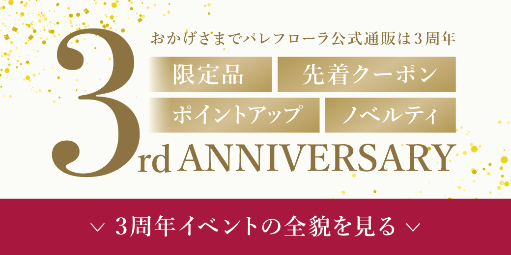 公式通販3周年イベント開催