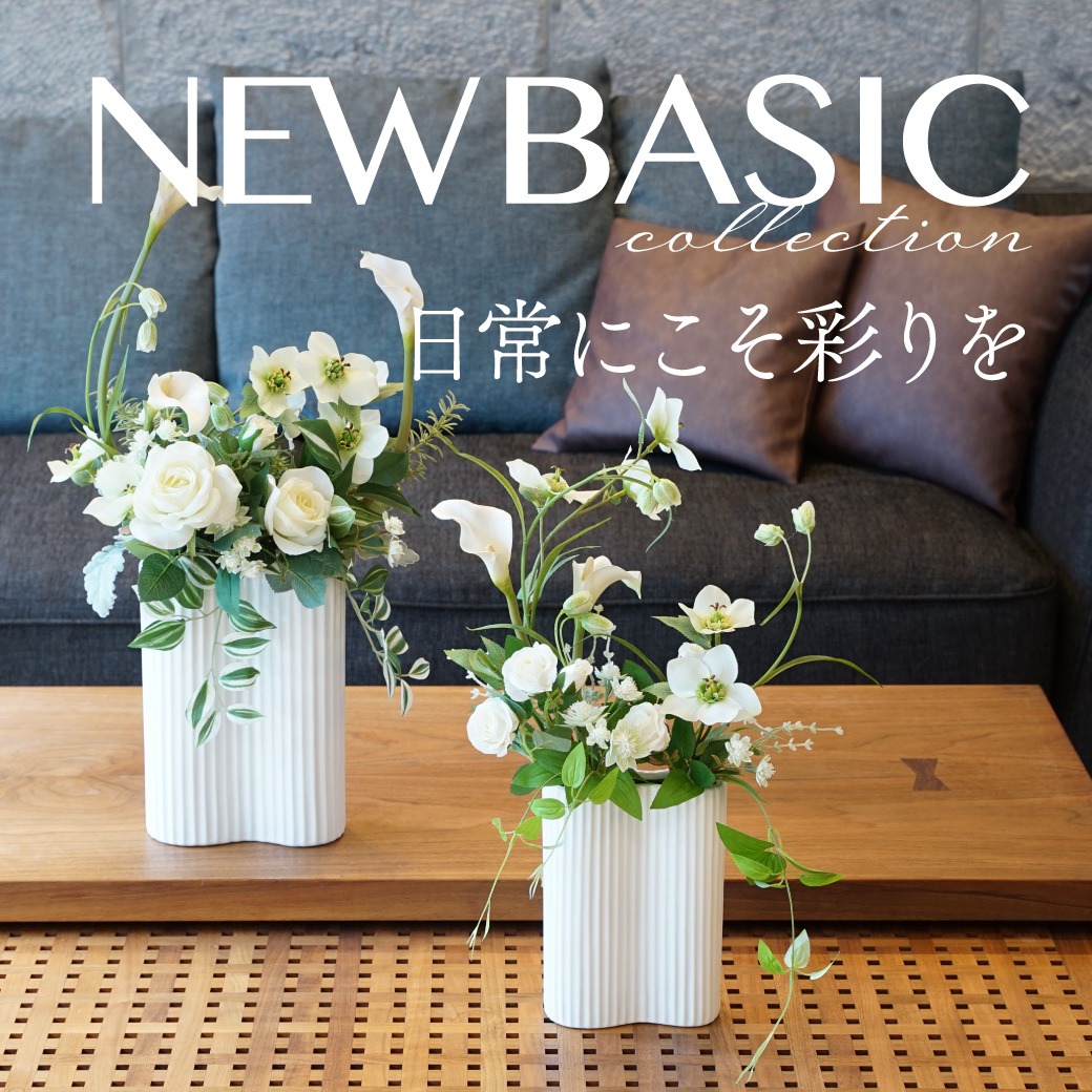 日常にこそ彩りを。NEW BASIC