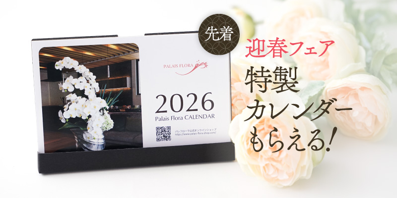 迎春フェア開催