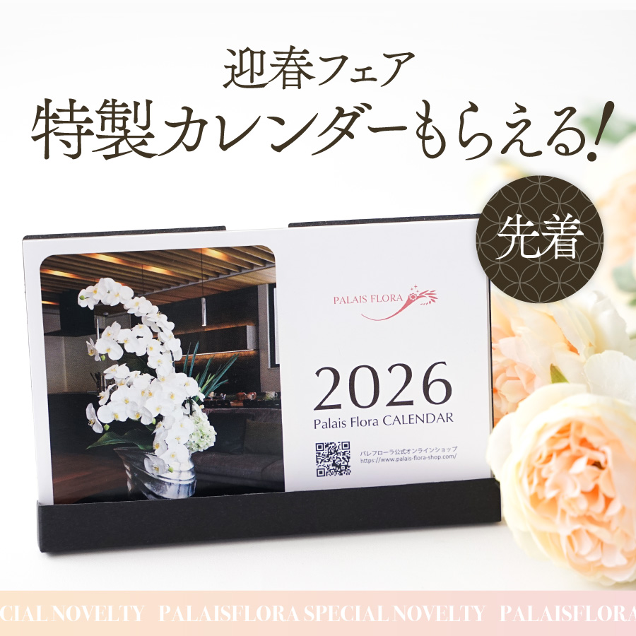 《特製ノベルティ》新年を寿ぐ華やぎの迎春フェア開催