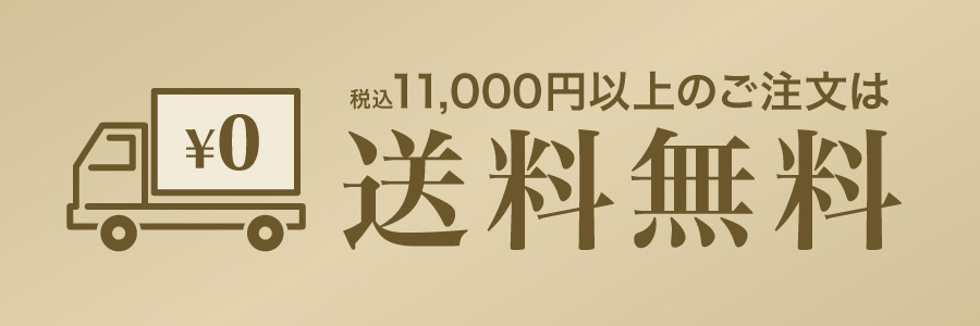 送料無料