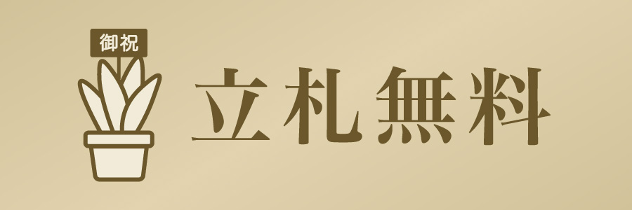 ギフトサービス無料