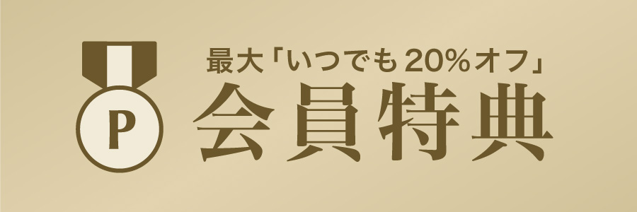 会員割引