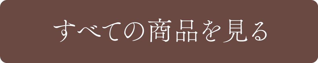 すべての商品を見る