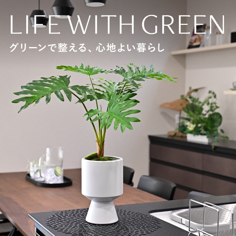 フェイクグリーン（人工観葉植物）特集