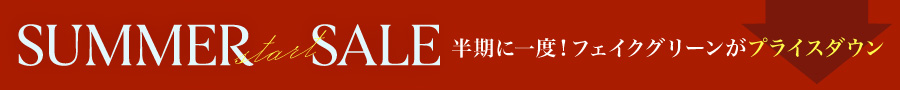 半期に一度のセール開催中。フェイクグリーンも今だけプライスダウン！